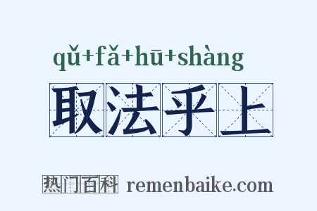 取法乎上是什么意思的图片